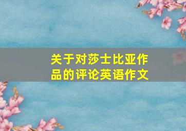 关于对莎士比亚作品的评论英语作文