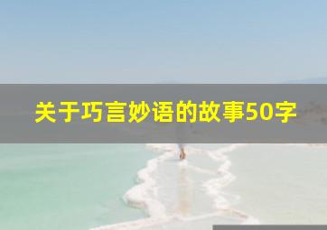 关于巧言妙语的故事50字