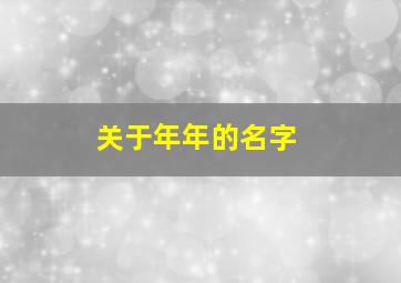 关于年年的名字