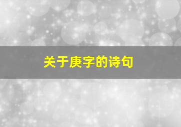 关于庚字的诗句