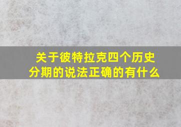 关于彼特拉克四个历史分期的说法正确的有什么