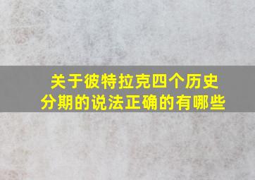 关于彼特拉克四个历史分期的说法正确的有哪些