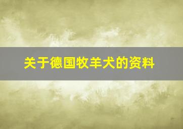 关于德国牧羊犬的资料