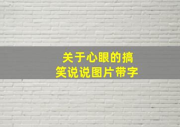 关于心眼的搞笑说说图片带字