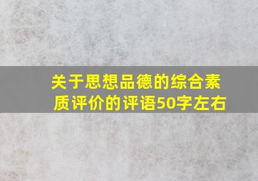 关于思想品德的综合素质评价的评语50字左右