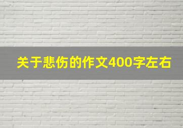 关于悲伤的作文400字左右