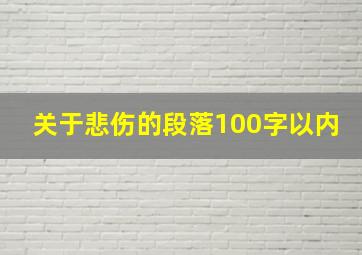 关于悲伤的段落100字以内