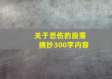 关于悲伤的段落摘抄300字内容