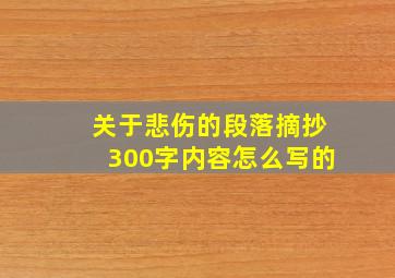 关于悲伤的段落摘抄300字内容怎么写的