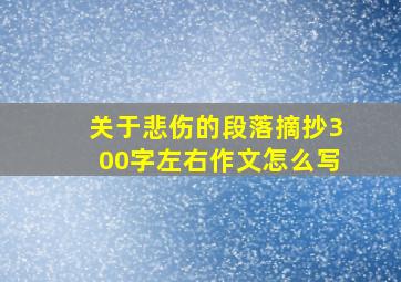 关于悲伤的段落摘抄300字左右作文怎么写