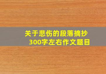 关于悲伤的段落摘抄300字左右作文题目