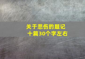 关于悲伤的题记十篇30个字左右