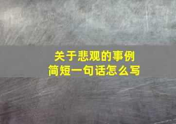 关于悲观的事例简短一句话怎么写