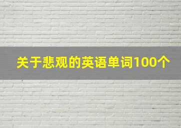 关于悲观的英语单词100个