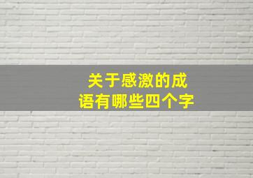 关于感激的成语有哪些四个字