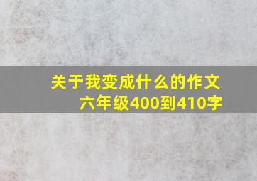 关于我变成什么的作文六年级400到410字