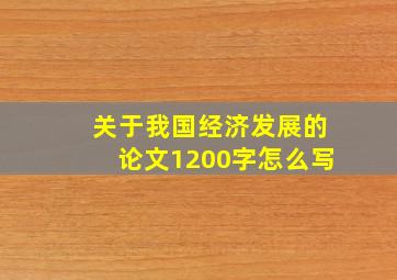 关于我国经济发展的论文1200字怎么写