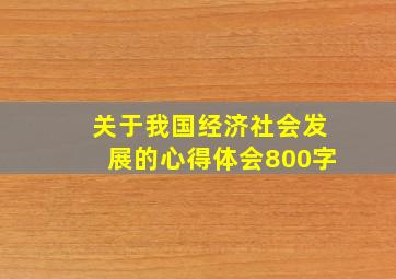 关于我国经济社会发展的心得体会800字