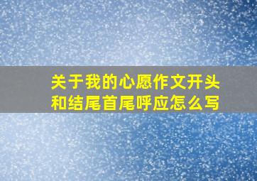 关于我的心愿作文开头和结尾首尾呼应怎么写