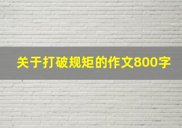 关于打破规矩的作文800字