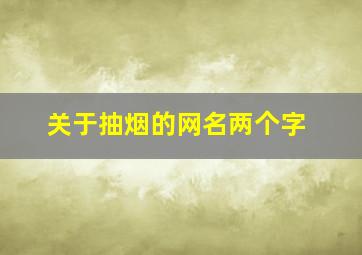 关于抽烟的网名两个字