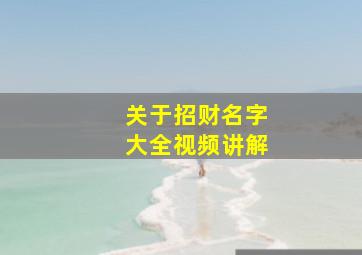 关于招财名字大全视频讲解