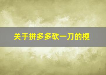 关于拼多多砍一刀的梗