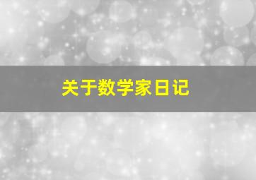 关于数学家日记