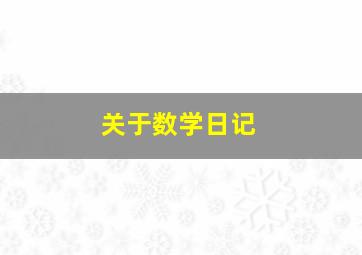 关于数学日记