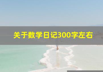 关于数学日记300字左右