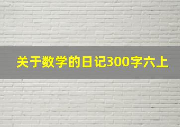 关于数学的日记300字六上