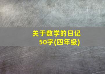 关于数学的日记50字(四年级)