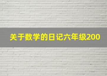 关于数学的日记六年级200