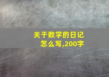 关于数学的日记怎么写,200字