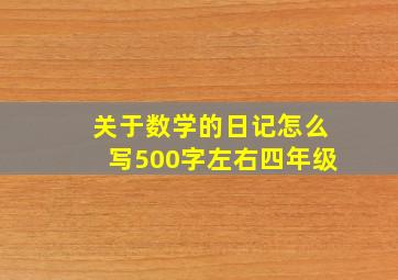 关于数学的日记怎么写500字左右四年级