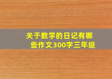 关于数学的日记有哪些作文300字三年级