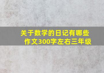 关于数学的日记有哪些作文300字左右三年级