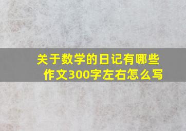 关于数学的日记有哪些作文300字左右怎么写