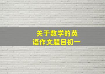 关于数学的英语作文题目初一