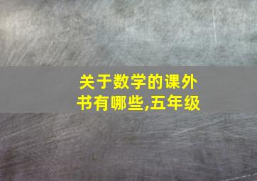 关于数学的课外书有哪些,五年级