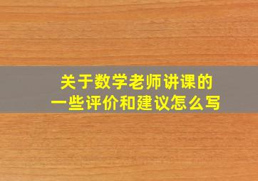 关于数学老师讲课的一些评价和建议怎么写