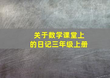 关于数学课堂上的日记三年级上册