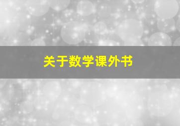 关于数学课外书