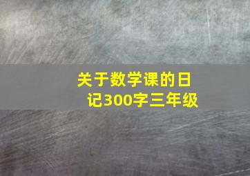 关于数学课的日记300字三年级