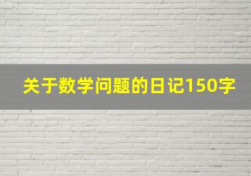 关于数学问题的日记150字