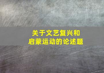 关于文艺复兴和启蒙运动的论述题