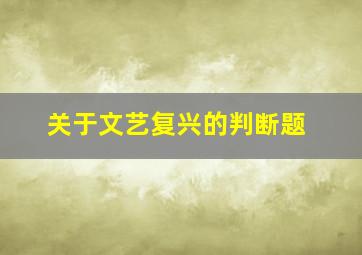 关于文艺复兴的判断题