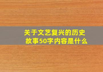 关于文艺复兴的历史故事50字内容是什么