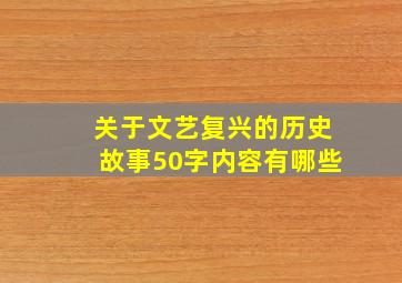 关于文艺复兴的历史故事50字内容有哪些