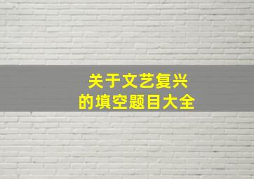 关于文艺复兴的填空题目大全